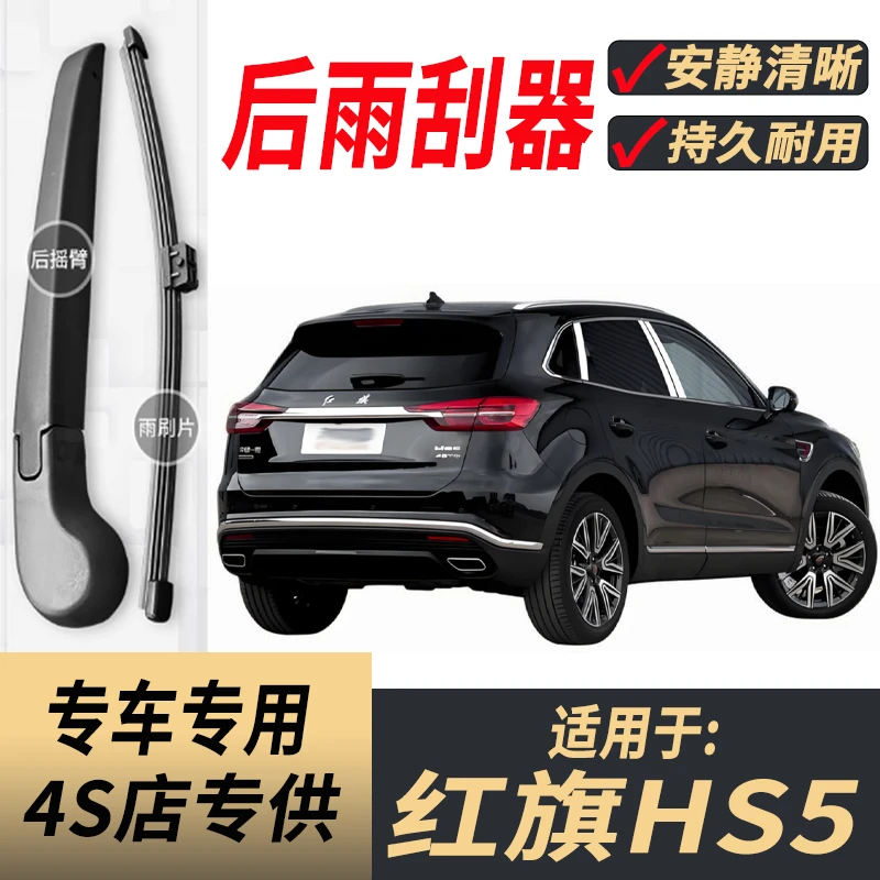 适用红旗HS5后雨刮器摇臂19-21-22-24-26年款原装专用后窗雨刷片