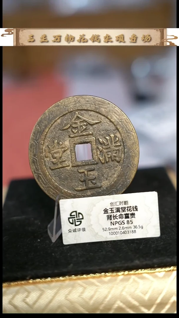 编号1301金玉满堂花钱（配脖挂）