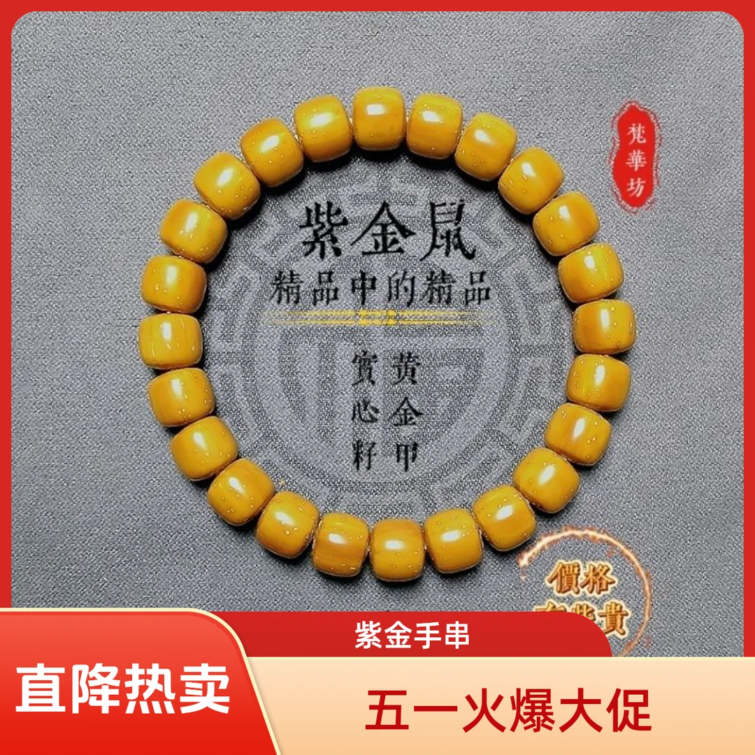 收藏级毕业级紫金鼠纯肉精工黄金籽老型直切男女网红爆款单圈手串