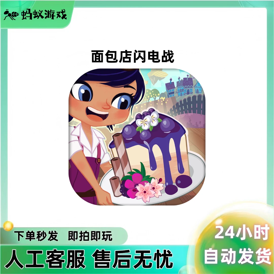 面包店闪电战/Bakery Blitz: Baking Mania 游戏