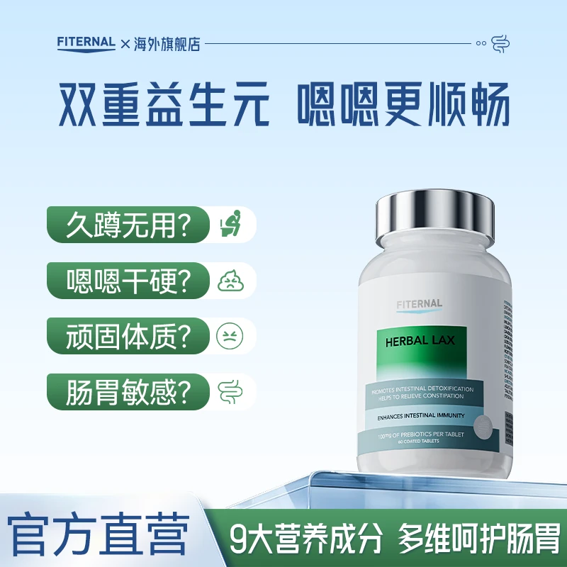 【清畅享轻】Fiternal噗噗片益生元肠胃顺畅便秘清肠通通片