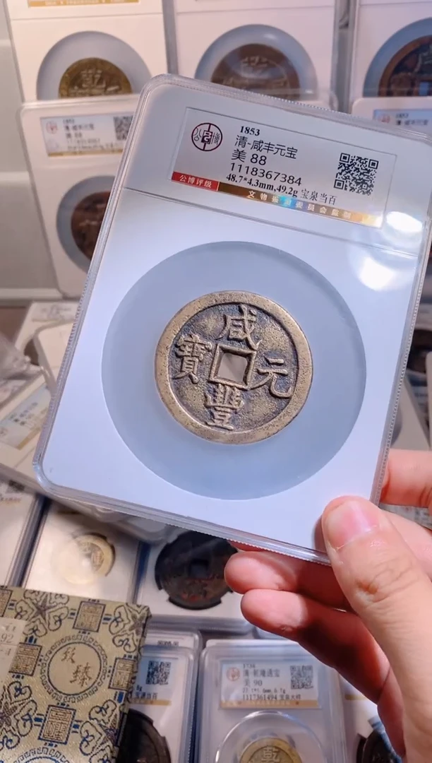 【闪购商品】铜咸丰元宝宝泉当百