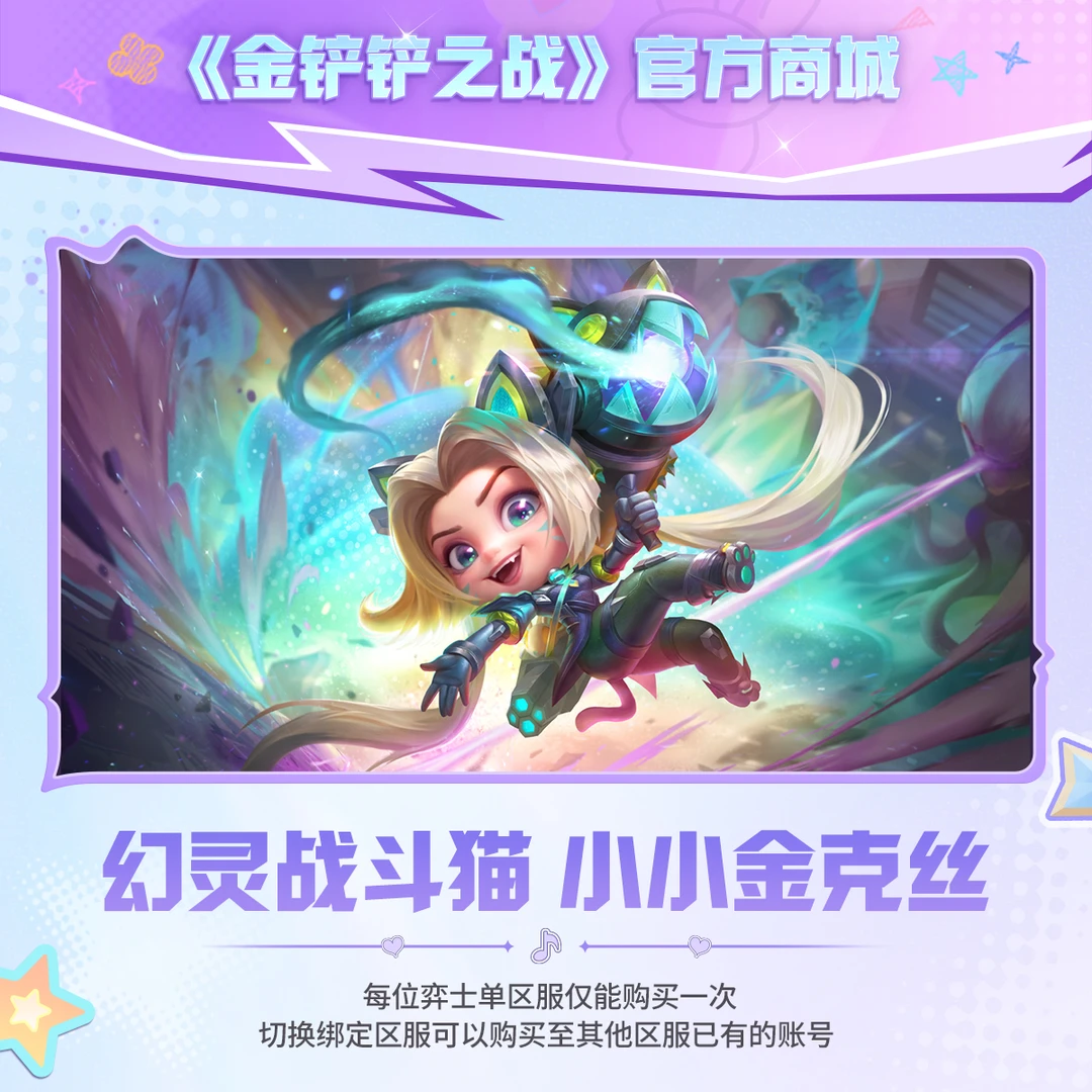 幻灵战斗猫小小金克丝E【金铲铲之战游戏官方授权】