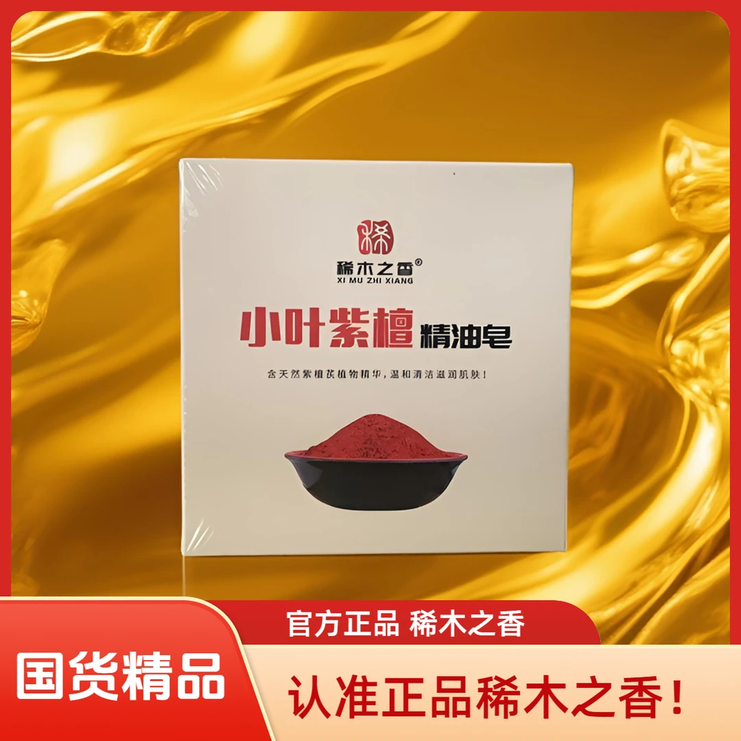 稀木之香小叶紫檀洁面皂