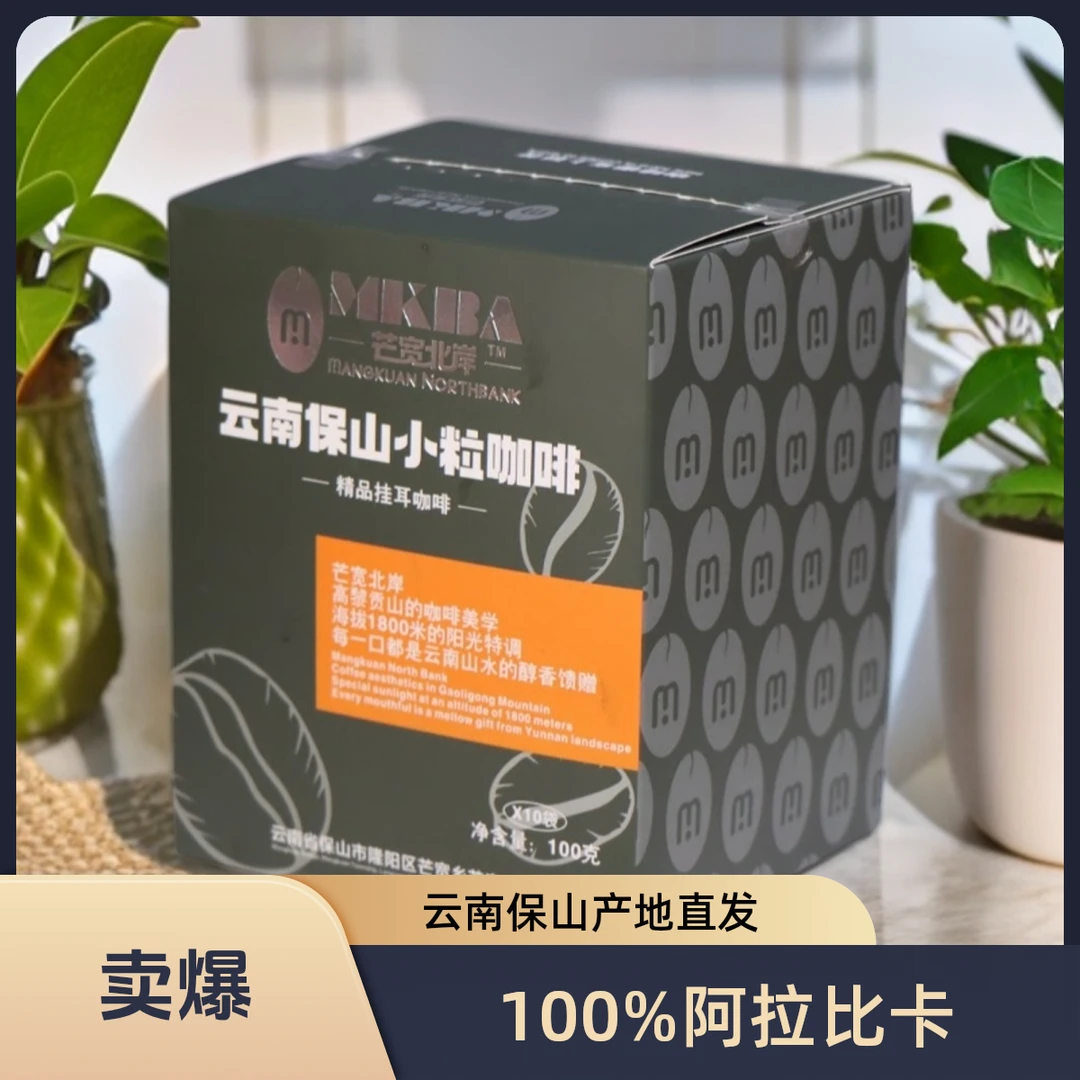 云南保山小粒咖啡-挂耳咖啡