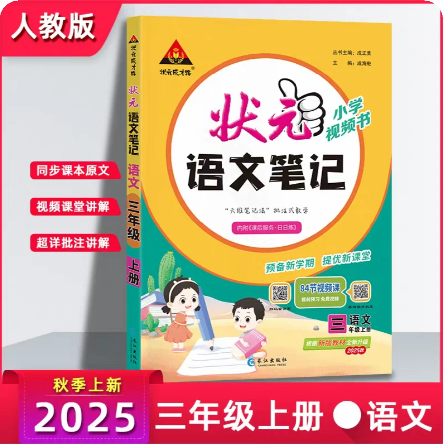 语文(3上2025秋)/状元语文笔记