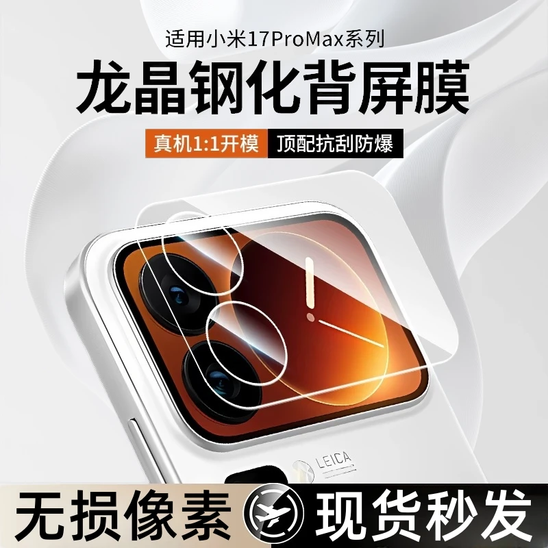 适用小米17镜头膜小米17promax背屏膜17pro外屏钢化膜手机保护膜