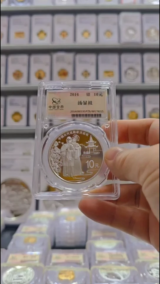 纯银2016年汤显祖银币 有证无盒 金总封装