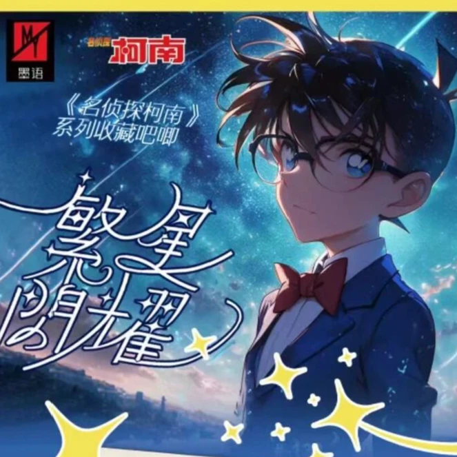 【柯南保底大转盘】墨语文创 《名侦探柯南》繁星系列二创吧唧（代拆）