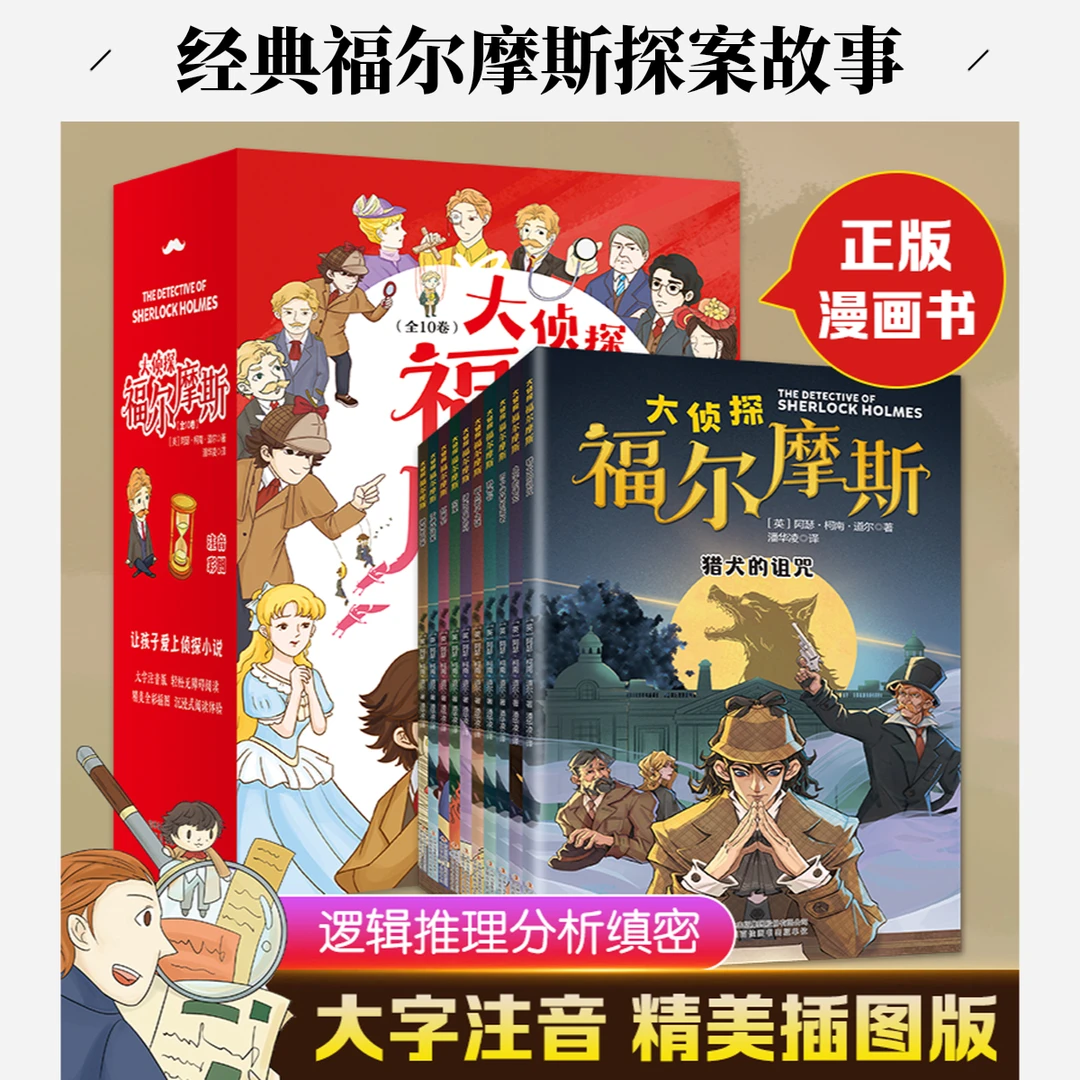 《大侦探福尔摩斯》全10册注音版