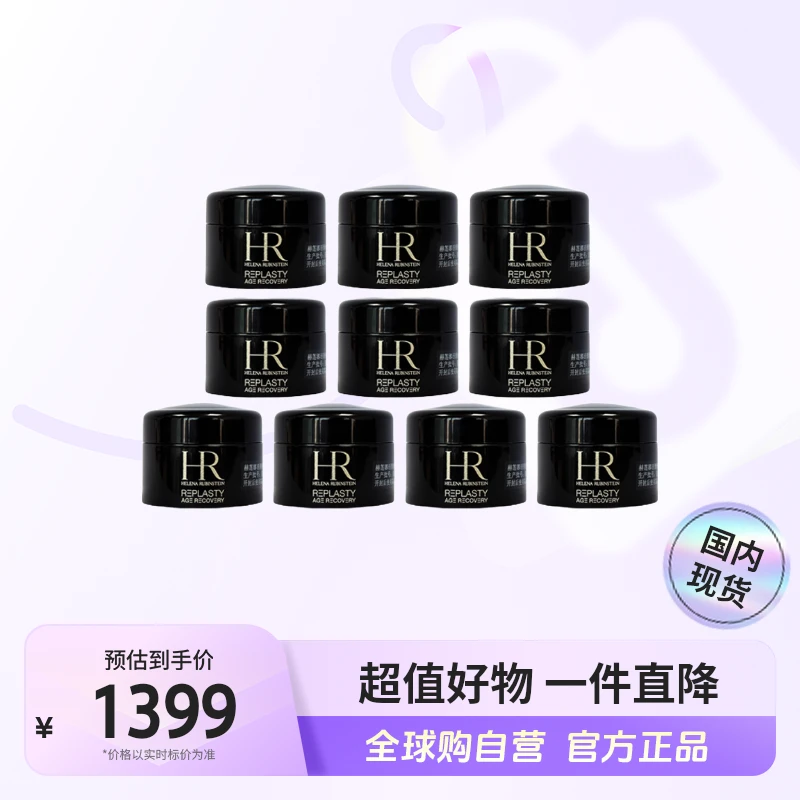 【国内现货】HR/赫莲娜 活颜修护晚霜5ml*10黑绷带面霜正装量