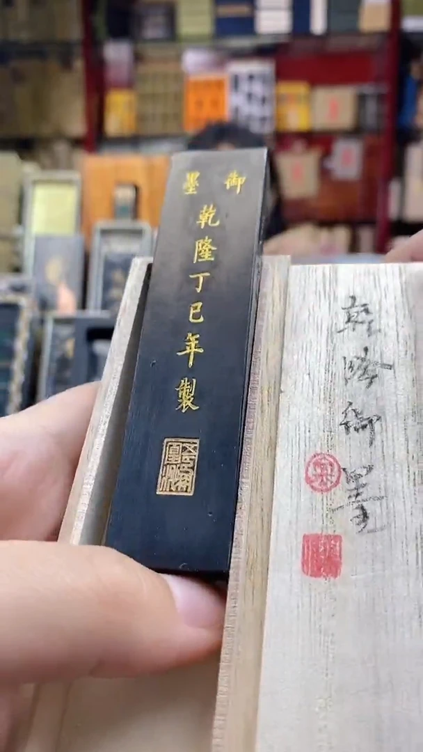1两金师傅乾隆御墨1锭油烟