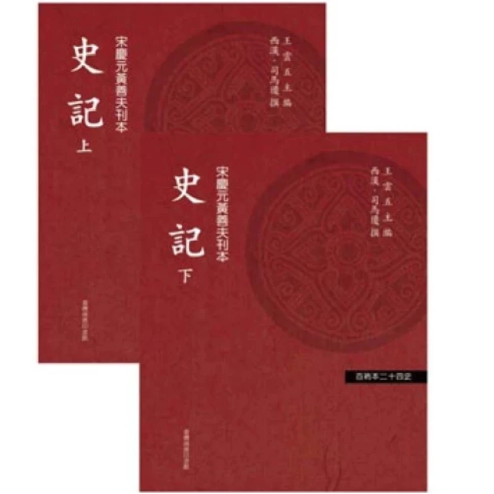 现货【外图台版】史记(二册)/司马迁[汉]撰 台湾商务