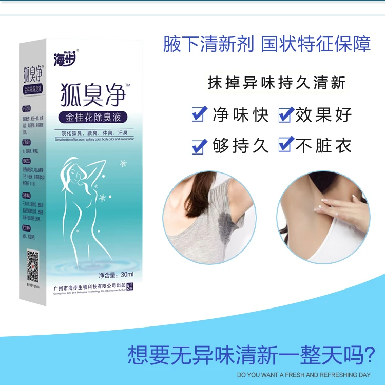 海步金桂花狐臭净草本冰爽无异味除味止汗香体液1单2瓶