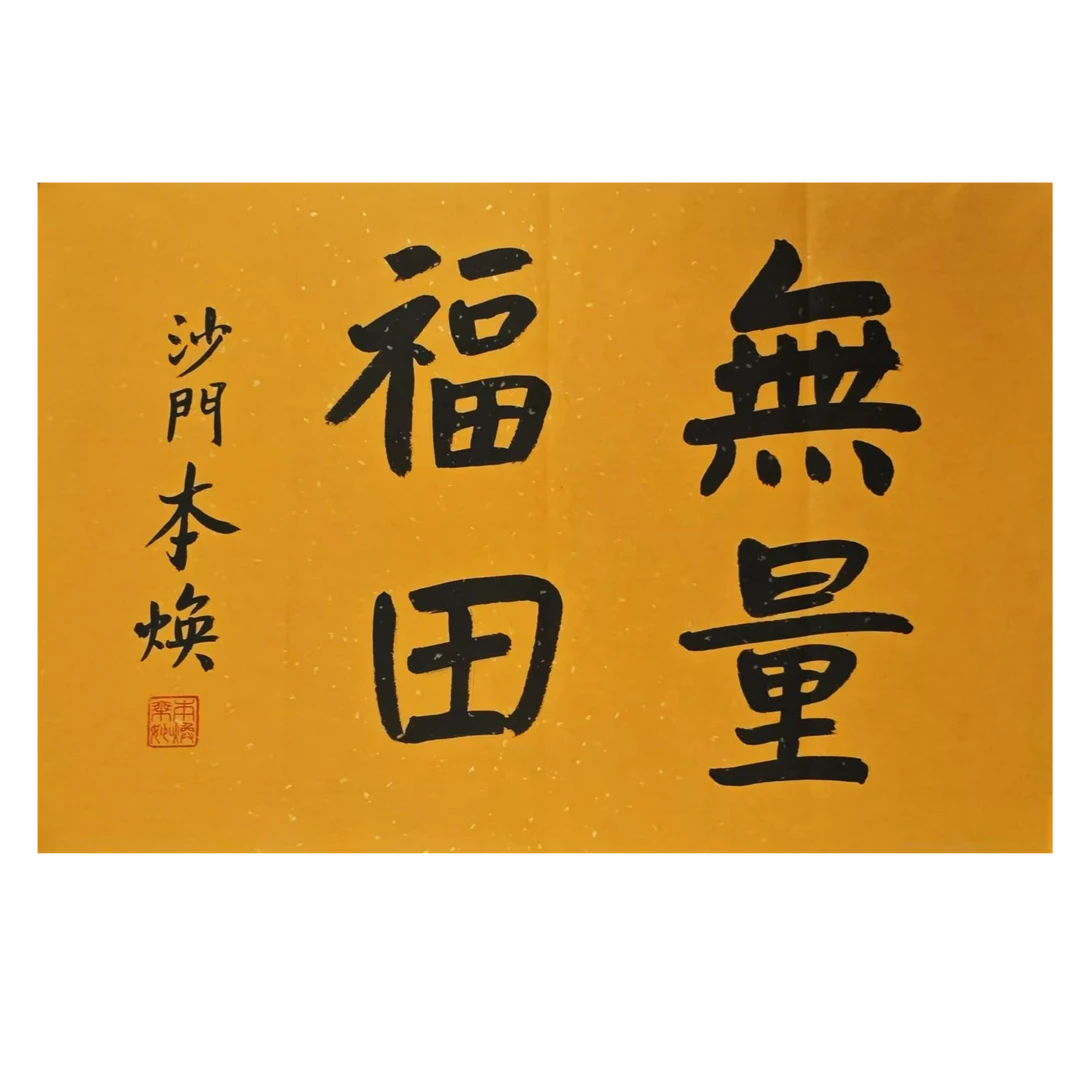 SBH-1-647 释本焕 书法 尺寸45*70cm 纸本软片