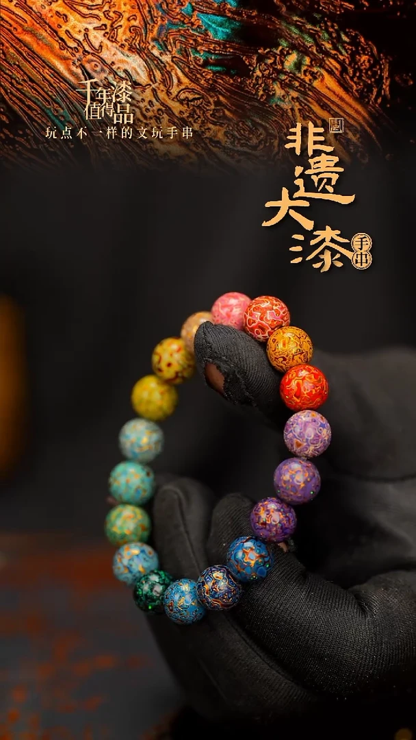 闽越大漆漆珠手串10mm 18颗