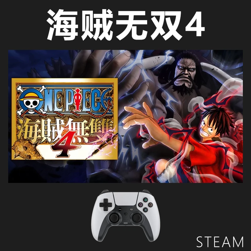 【海贼无双4】steam游戏入库支持 PC无线游戏手柄蓝牙有线双人