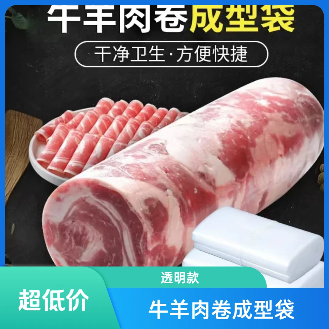羊肉卷成型袋食品级一次性冻肉专用模具切片牛肉卷圆柱卷肉塑料袋