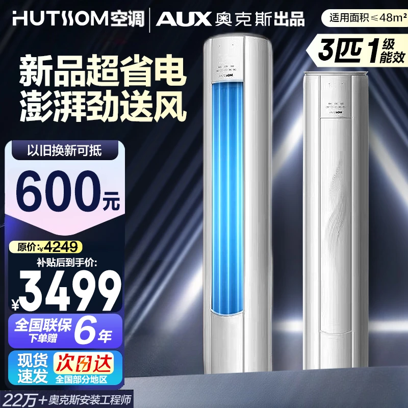 【直播补贴】华蒜空调奥克斯出品 3匹新一级能效变频冷暖立式空调