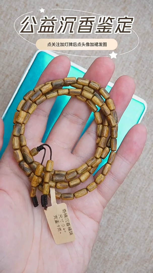 手串沉香香乌身圆叶0.4，9g+