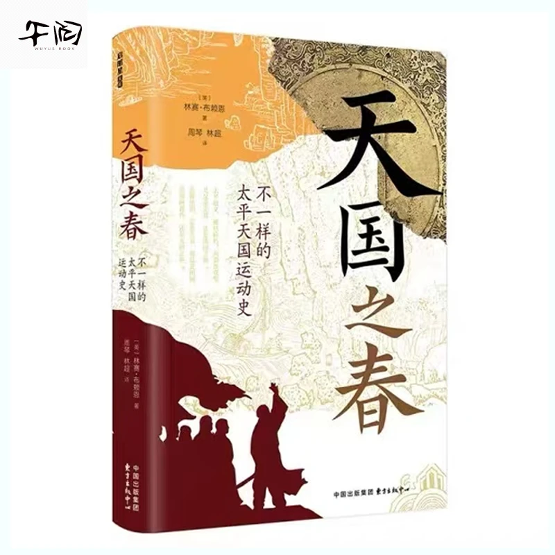 天国之春：不一样的太平天国运动史  云仓直发 东方出版中心