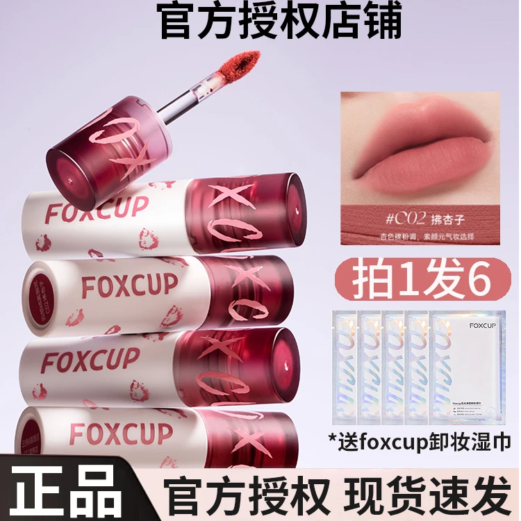 【官方正品】FOXCUP唇泥显白唇釉云感绒雾软糯丝滑早八素颜哑光正品