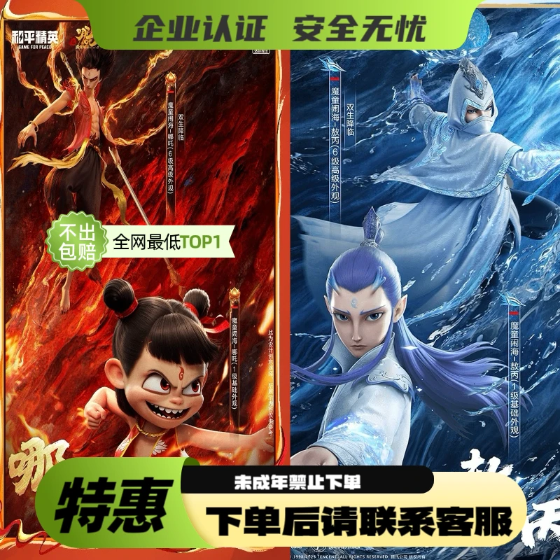 和平小店入口哪吒-敖丙-申公豹-特惠包出