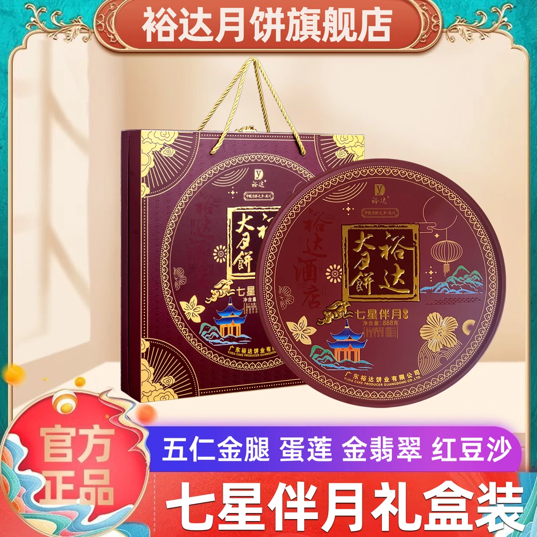 裕达月饼七星伴月月饼888g礼盒装团购送礼广式大月饼传统手工月饼