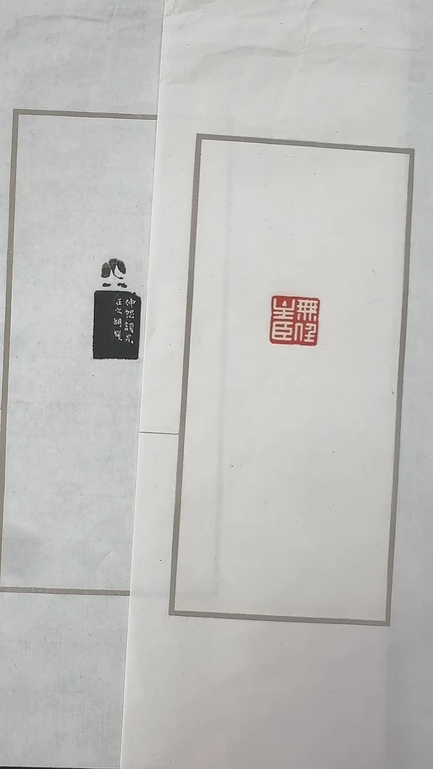 拓片用纸其他@@胡菊邻刻吴任主臣一页