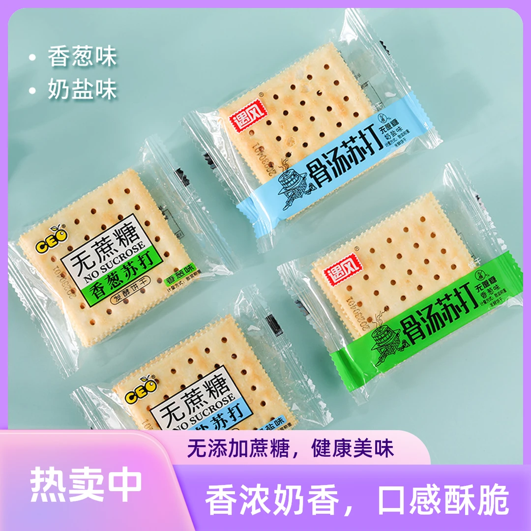 【特卖价】葱香饼干骨汤苏打饼干奶盐味代餐早餐零食点心美味小零食