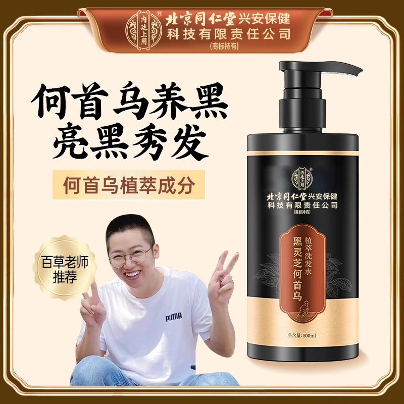 【百草定制】北京同仁堂内廷上用黑灵芝何首乌洗发水蓬松黑养护 2瓶