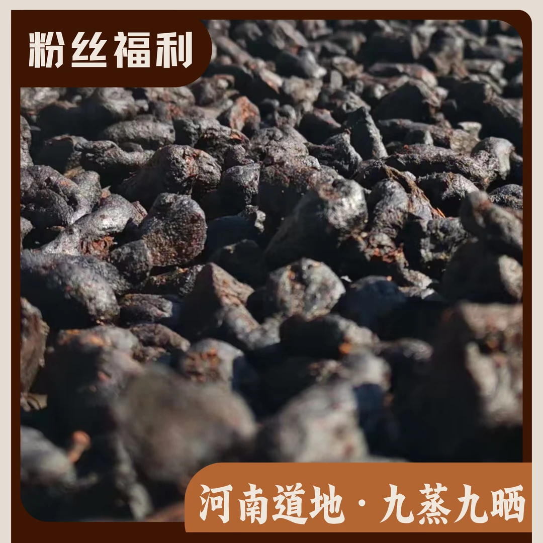 【6-8年】深山生长土 真材实料 古法柴火九蒸九晒