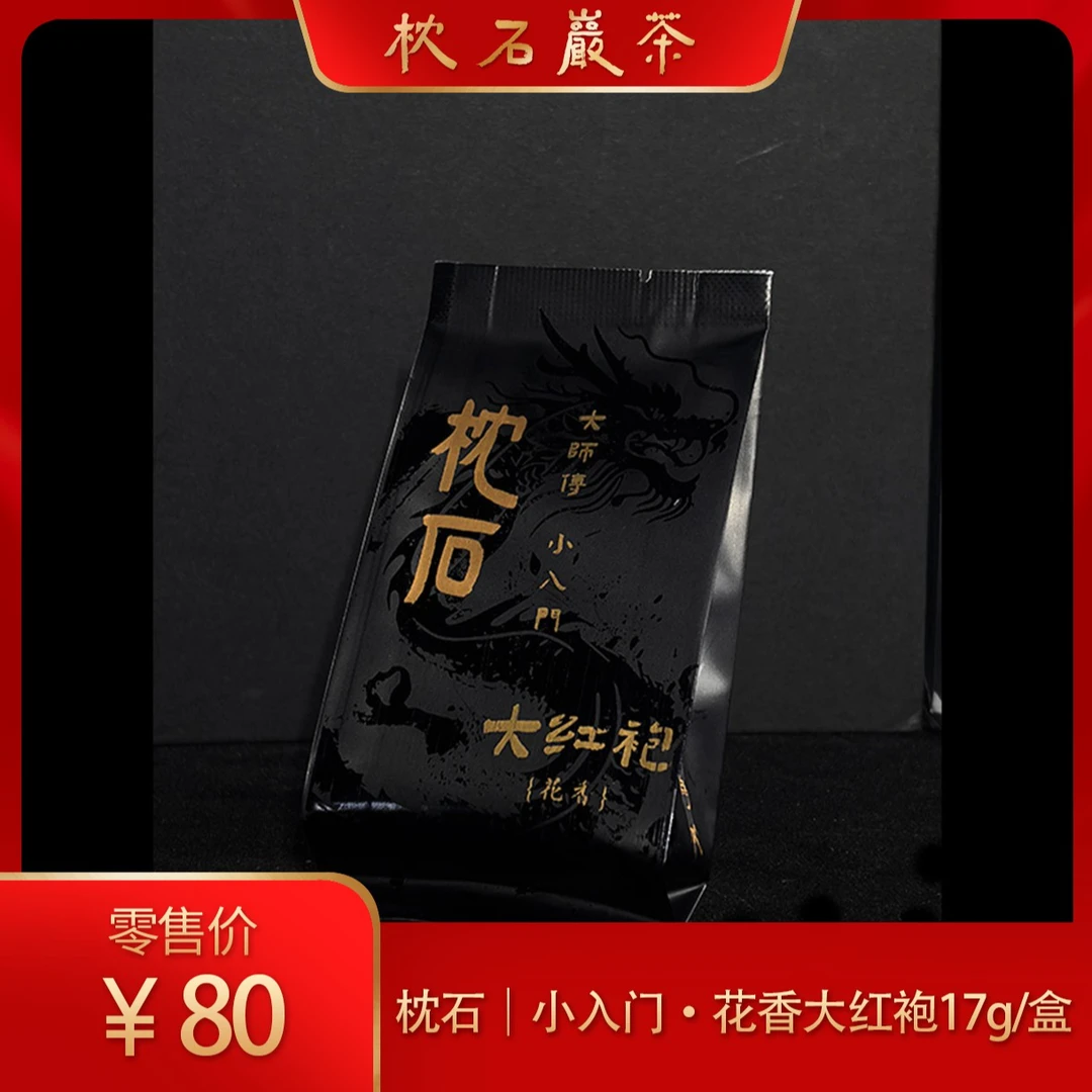 枕石｜小入门·花香大红袍17g/盒