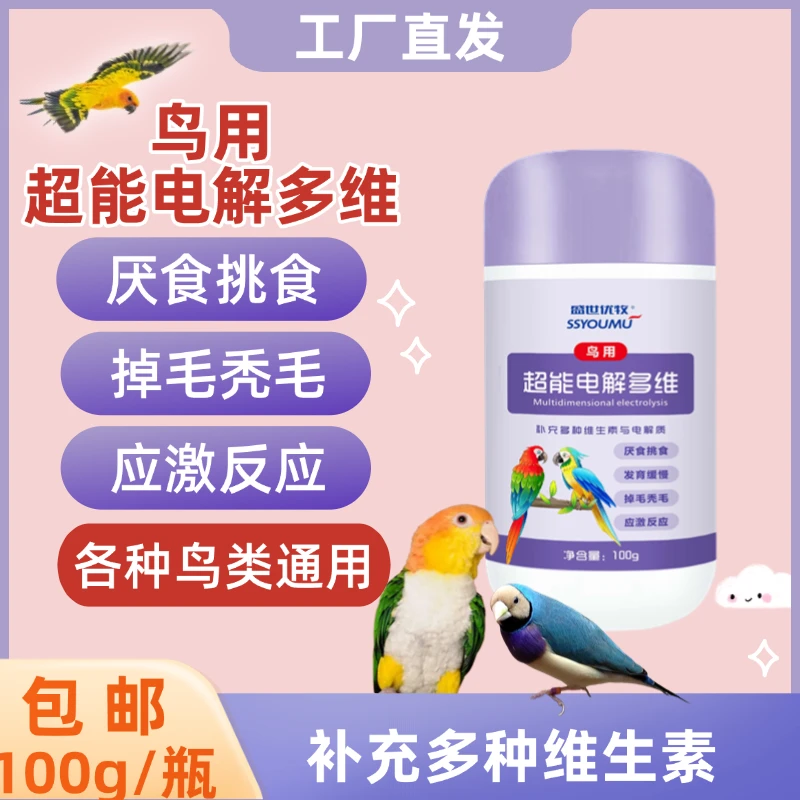 鹦鹉鸽子画眉鸟类通用电解多维质补充能量微量元素维生素抗应激
