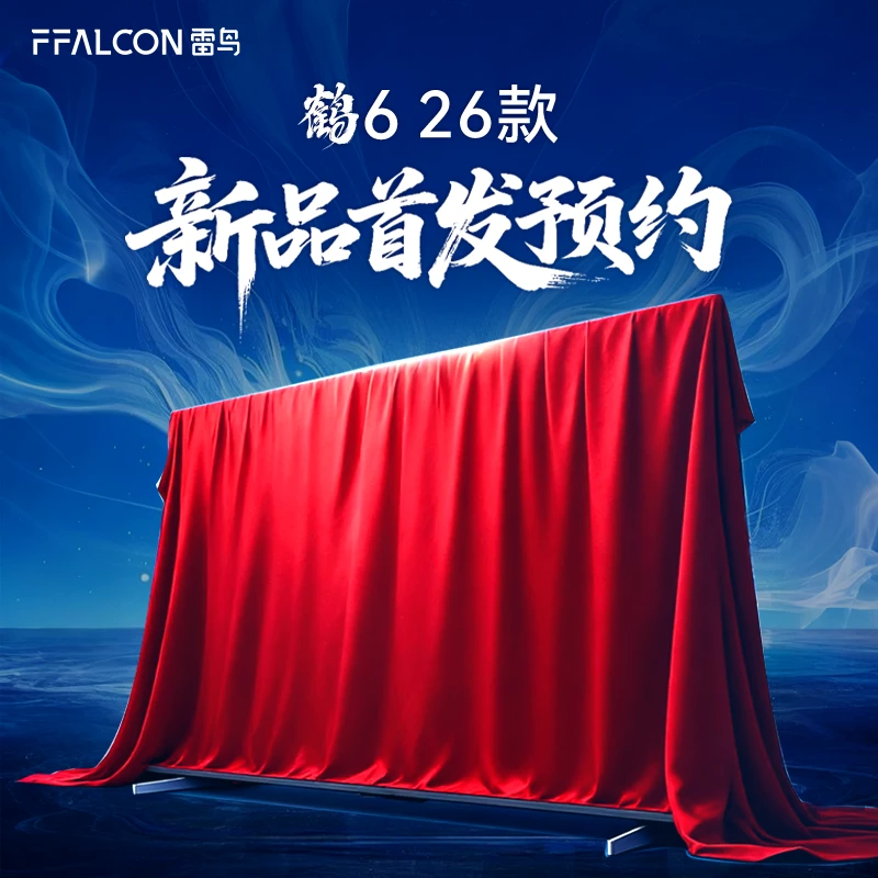 【新品】提前预约雷鸟鹤6 26款电视 活动随时可退！