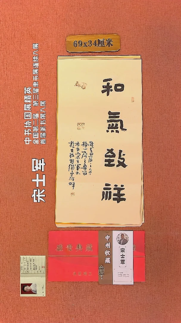 【闪购商品】书法148     宋士军老师作品