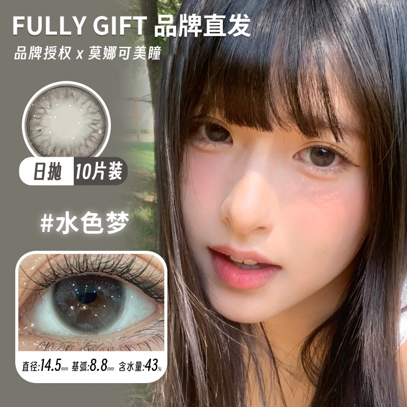 莫娜可xFullyGift日抛美瞳丝缎海水色梦日心说清纯哲学热泪煮冰等