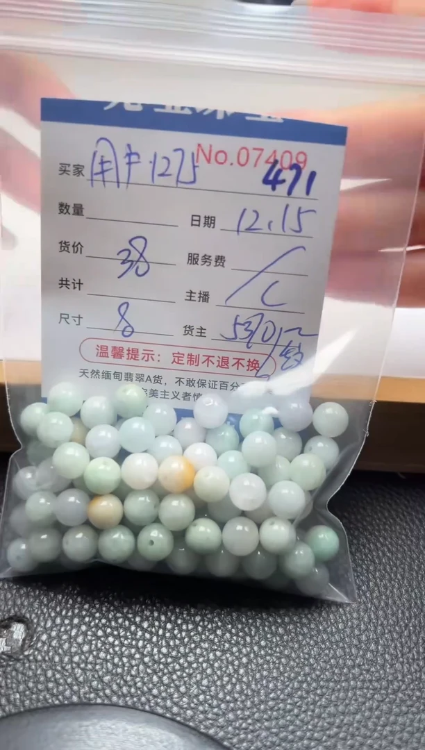 散珠翡翠用****5单：471