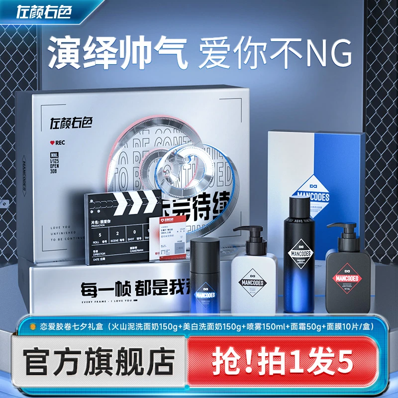 【限定礼盒】左颜右色恋爱胶卷礼盒男朋友生日&节日礼物护肤套装