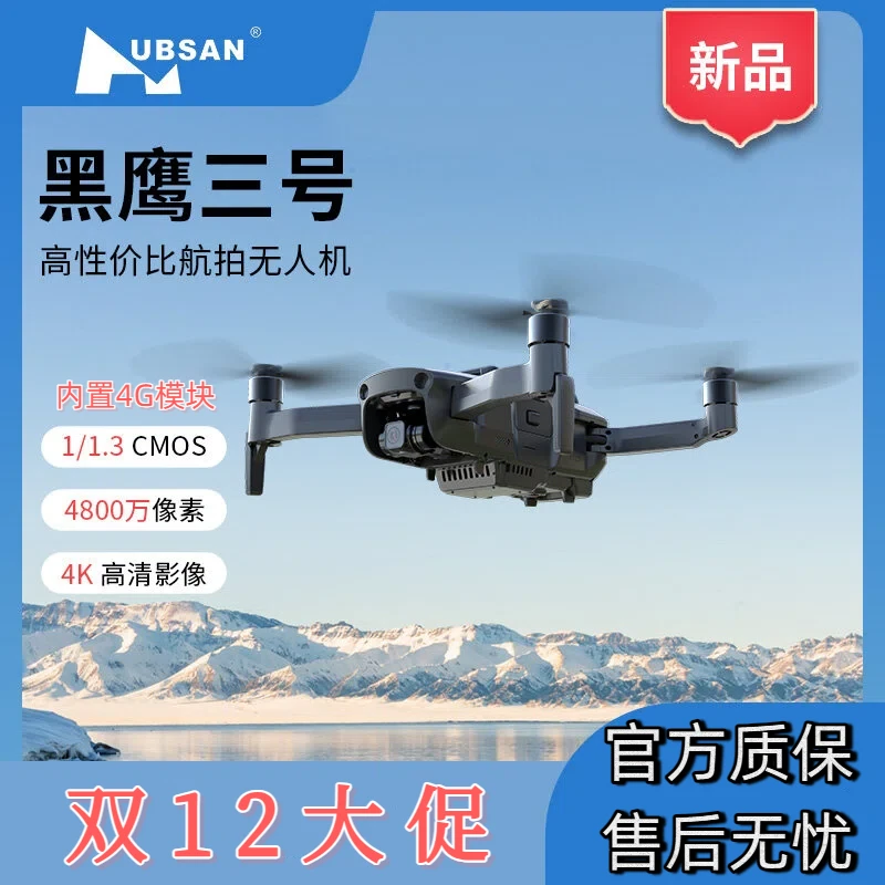 【双12大促】哈博森黑鹰3号内置4G模块无人机4800W超清航拍飞行器