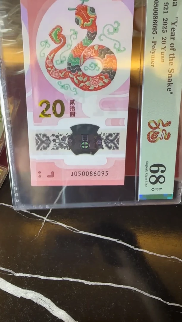 塑料2025 蛇钞  单张 050086095