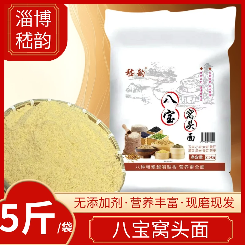 山东淄博嵇韵八宝窝头面粗粮面粉现磨现发2.5kg