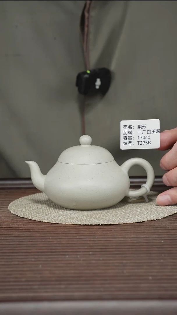 茶壶紫砂T295B 一厂白玉段 梨形170CC