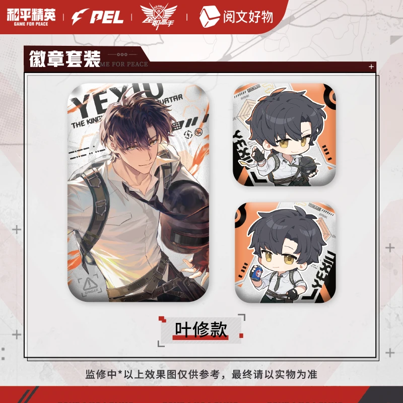 【拆包】和平精英×PEL×《全职高手》联名周边 叶修徽章色纸立牌单领