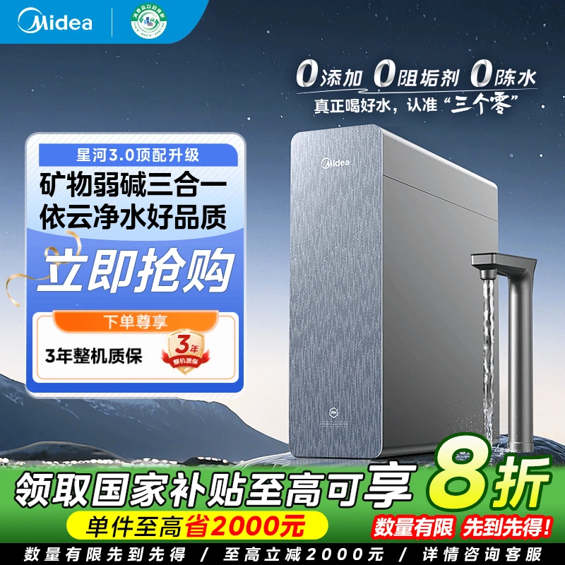【国家补贴】美的星河3.0弱碱净水器鲜矿1200G大通量橱下式净水机