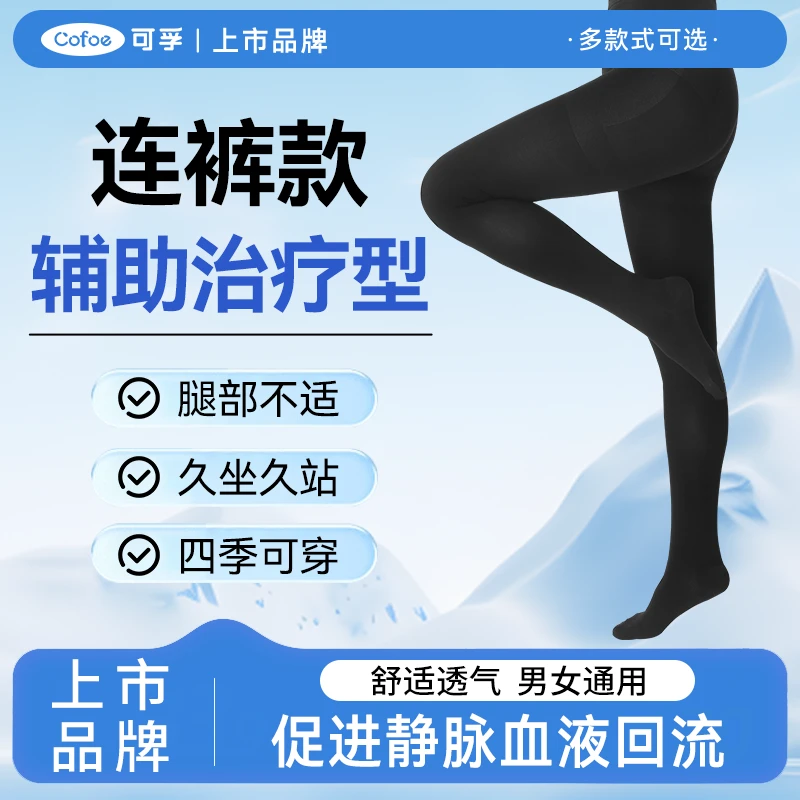 可孚医疗弹性袜男女压力袜久坐久站静脉曲张康复静脉曲张压力袜
