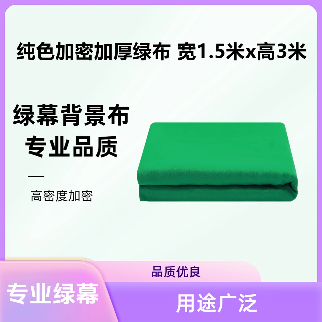 【专业绿幕布1.5x3米】 绿幕直播背景抠像抠像拍照拍摄绿幕助手幕布