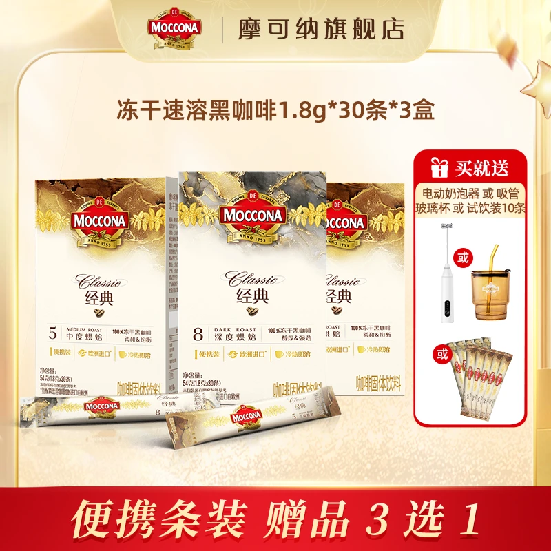 【达人】摩可纳moccona纯黑咖啡速溶美式烘培冻干30条*3盒