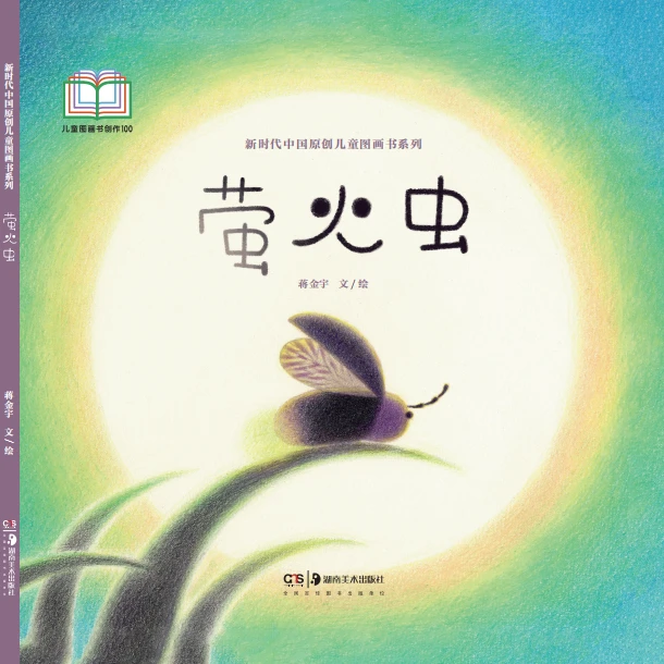 儿童图画书 萤火虫