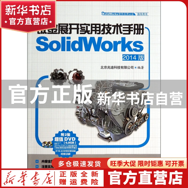 【官方正版】 钣金展开实用技术手册(附光盘SolidWorks2014版Soli